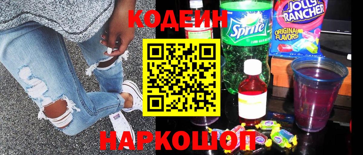 Мыски  Кодеиновый сироп Lean Purple Drank  Вход с VPN 